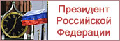 Президент Российской Федерации